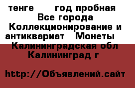 10 тенге 2012 год пробная - Все города Коллекционирование и антиквариат » Монеты   . Калининградская обл.,Калининград г.
